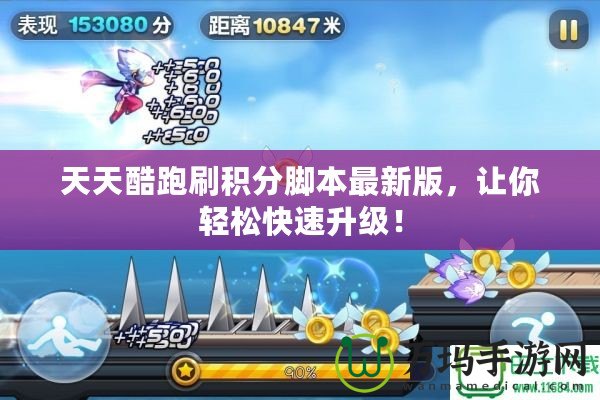 天天酷跑刷積分腳本最新版，讓你輕松快速升級！
