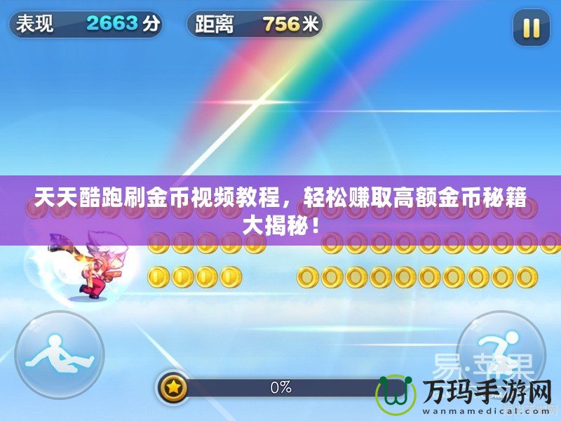 天天酷跑刷金幣視頻教程，輕松賺取高額金幣秘籍大揭秘！