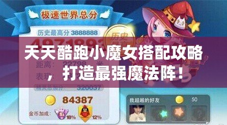 天天酷跑小魔女搭配攻略，打造最強魔法陣！