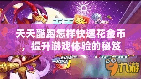 天天酷跑怎樣快速花金幣，提升游戲體驗的秘笈