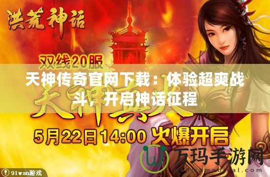 天神傳奇官網下載：體驗超爽戰斗，開啟神話征程