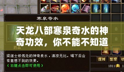 天龍八部寒泉奇水的神奇功效，你不能不知道的秘密