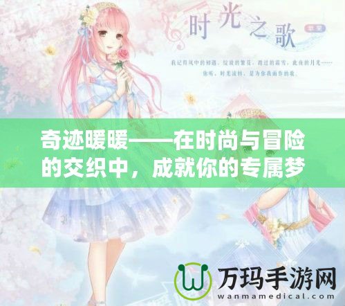 奇跡暖暖——在時尚與冒險的交織中，成就你的專屬夢幻之旅