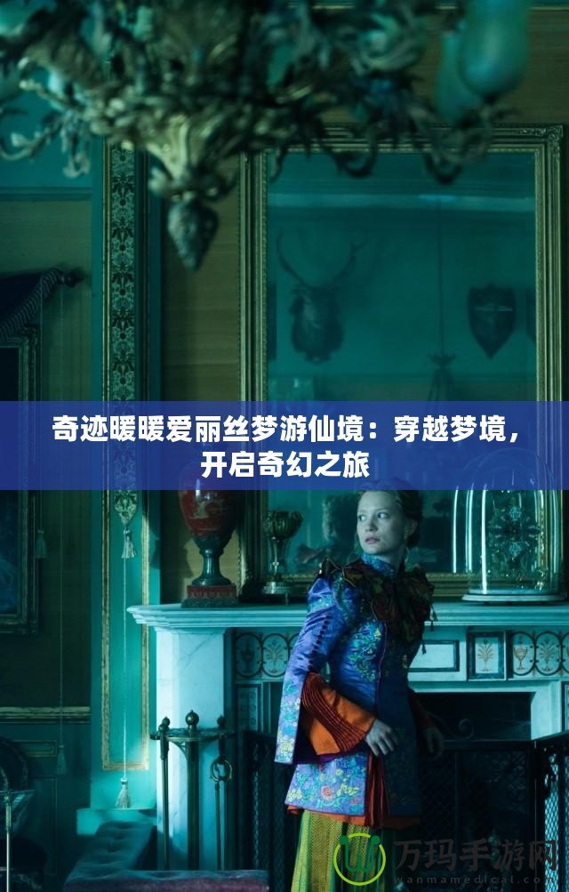 奇跡暖暖愛麗絲夢游仙境：穿越夢境，開啟奇幻之旅