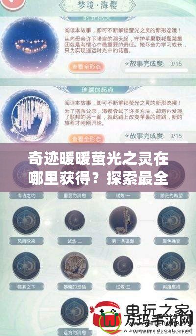 奇跡暖暖螢光之靈在哪里獲得？探索最全面的獲取方法與技巧！