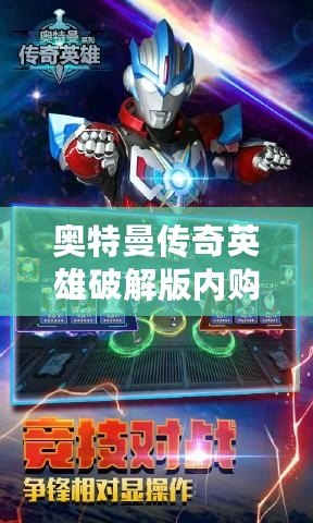 奧特曼傳奇英雄破解版內購免費：暢享無盡戰斗樂趣！