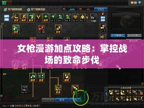 女槍漫游加點攻略：掌控戰場的致命步伐