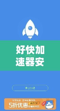 好快加速器安卓版下載，讓你的上網(wǎng)速度更快
