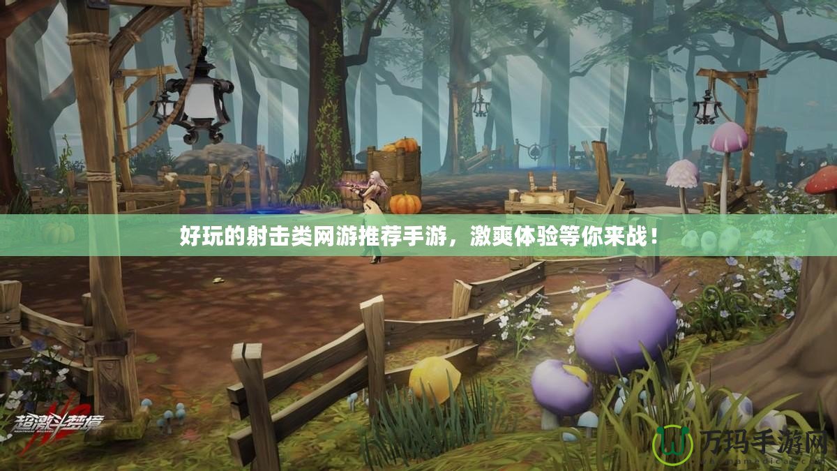 好玩的射擊類網游推薦手游，激爽體驗等你來戰！