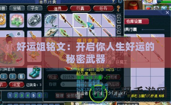 好運姐銘文：開啟你人生好運的秘密武器