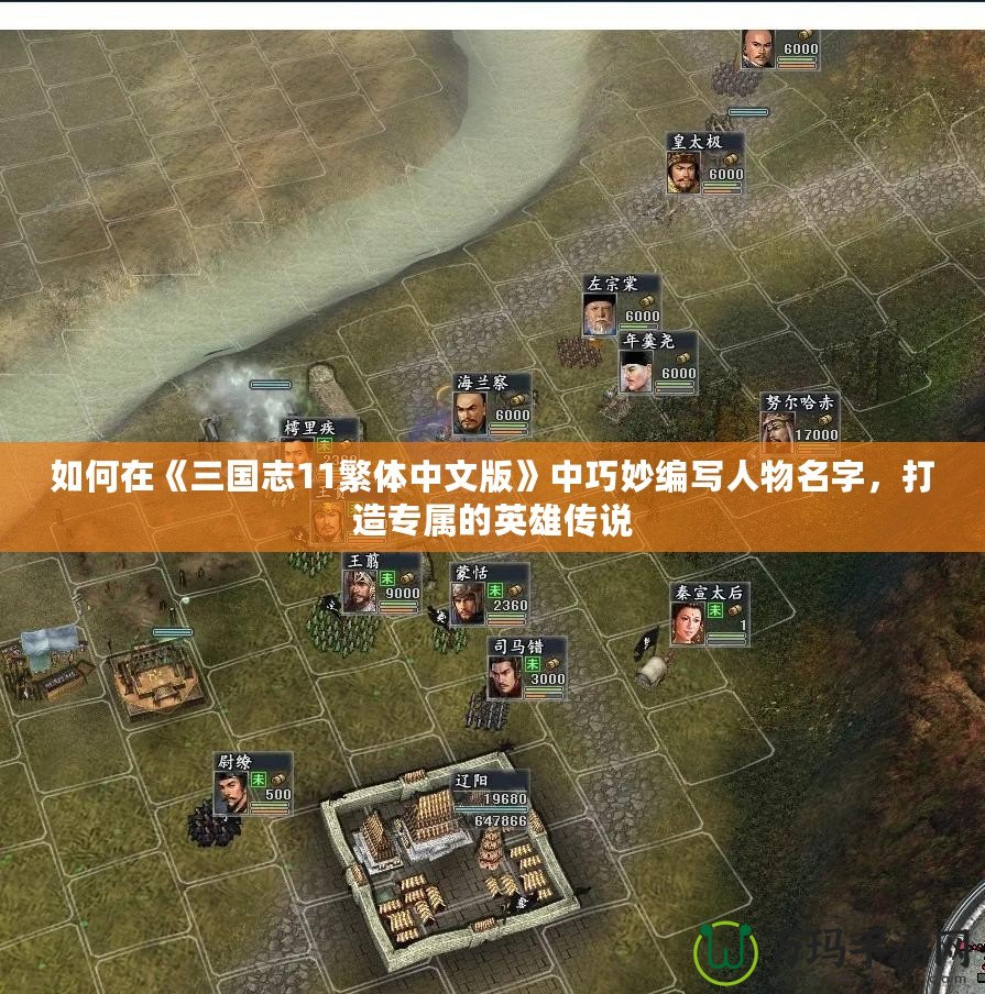 如何在《三國志11繁體中文版》中巧妙編寫人物名字，打造專屬的英雄傳說