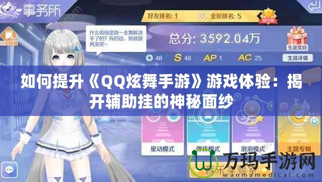 如何提升《QQ炫舞手游》游戲體驗：揭開輔助掛的神秘面紗