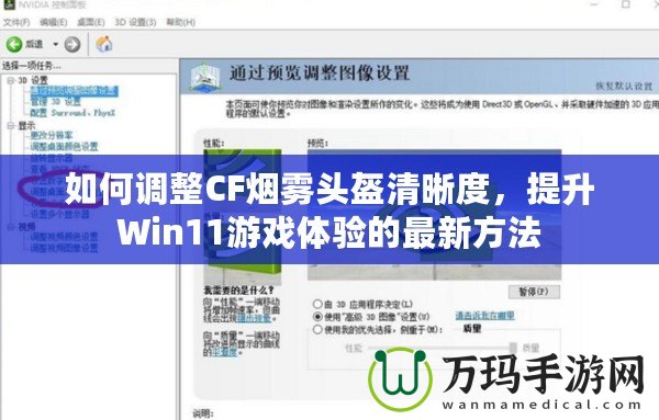 如何調整CF煙霧頭盔清晰度，提升Win11游戲體驗的最新方法