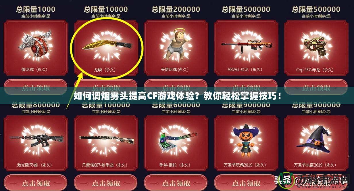 如何調煙霧頭提高CF游戲體驗？教你輕松掌握技巧！