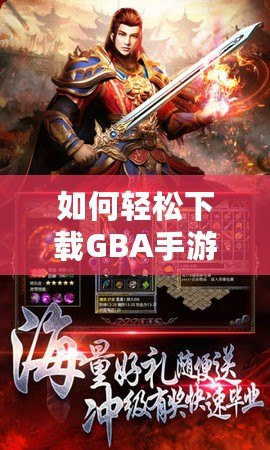 如何輕松下載GBA手游，暢享經典復古游戲世界