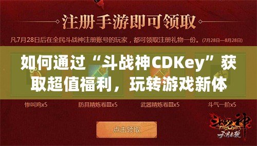 如何通過“斗戰(zhàn)神CDKey”獲取超值福利，玩轉游戲新體驗！