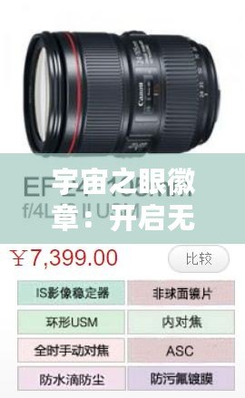 宇宙之眼徽章：開啟無限可能，探索未知宇宙的鑰匙