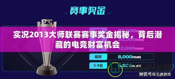 實況2013大師聯賽賽事獎金揭秘，背后潛藏的電競財富機會