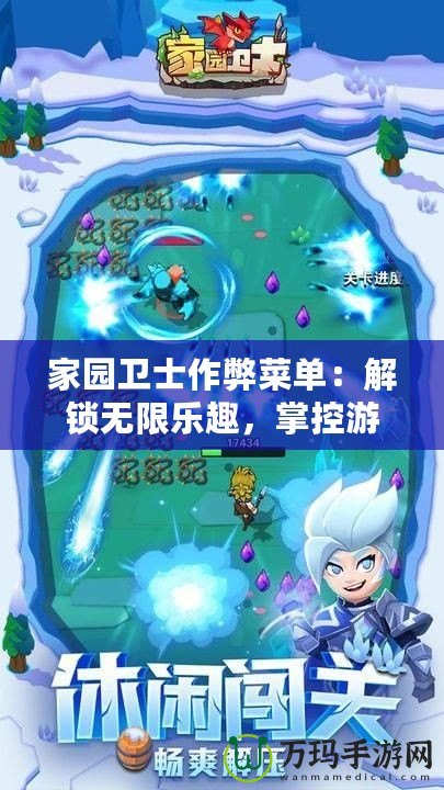 家園衛士作弊菜單：解鎖無限樂趣，掌控游戲世界的無限可能