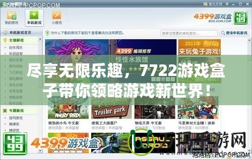 盡享無限樂趣，7722游戲盒子帶你領(lǐng)略游戲新世界！