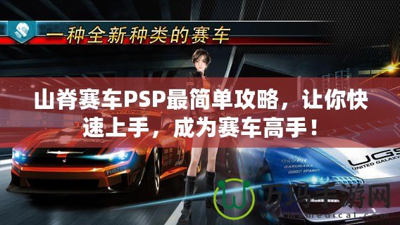 山脊賽車PSP最簡單攻略，讓你快速上手，成為賽車高手！