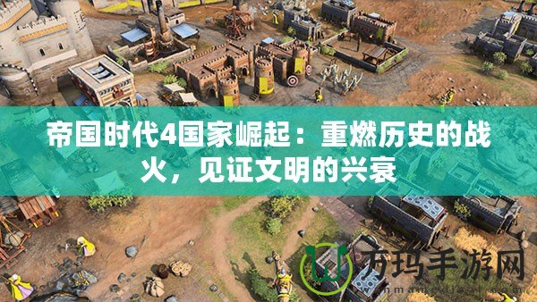帝國時代4國家崛起：重燃歷史的戰火，見證文明的興衰