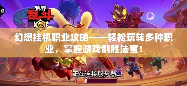 幻想掛機職業攻略——輕松玩轉多種職業，掌握游戲制勝法寶！