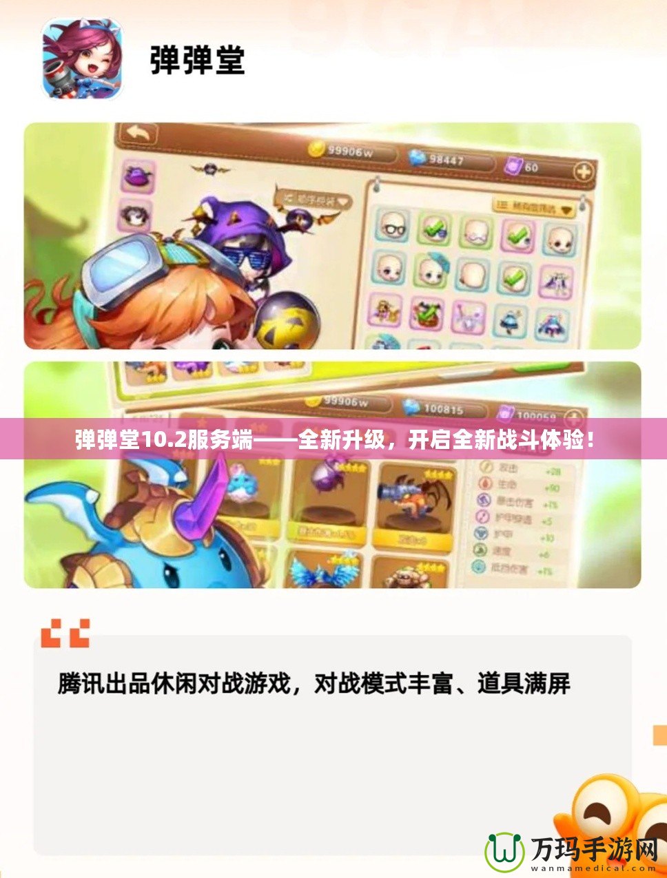 彈彈堂10.2服務端——全新升級，開啟全新戰斗體驗！