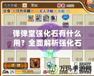 彈彈堂強化石有什么用？全面解析強化石的作用與使用技巧