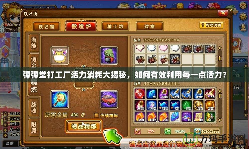 彈彈堂打工廠活力消耗大揭秘，如何有效利用每一點活力？