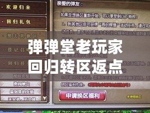 彈彈堂老玩家回歸轉區返點規則詳解，助你輕松重返戰場