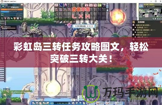 彩虹島三轉任務攻略圖文，輕松突破三轉大關！
