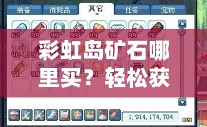 彩虹島礦石哪里買？輕松獲取礦石資源，助你快速升級！
