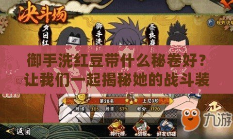 御手洗紅豆帶什么秘卷好？讓我們一起揭秘她的戰斗裝備！