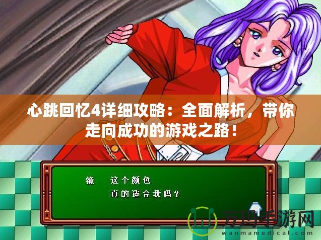 心跳回憶4詳細攻略：全面解析，帶你走向成功的游戲之路！