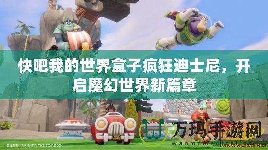 快吧我的世界盒子瘋狂迪士尼，開啟魔幻世界新篇章