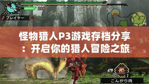 怪物獵人P3游戲存檔分享：開(kāi)啟你的獵人冒險(xiǎn)之旅