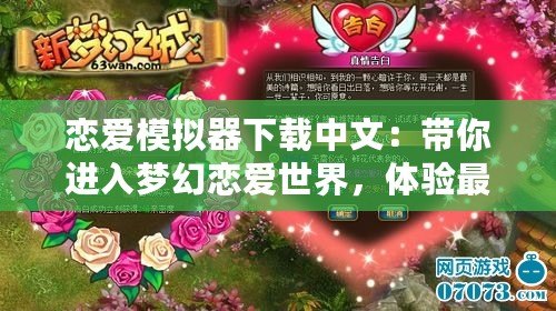 戀愛模擬器下載中文：帶你進入夢幻戀愛世界，體驗最真實的浪漫冒險
