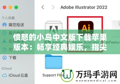 憤怒的小鳥中文版下載蘋果版本：暢享經(jīng)典娛樂，指尖上的樂趣