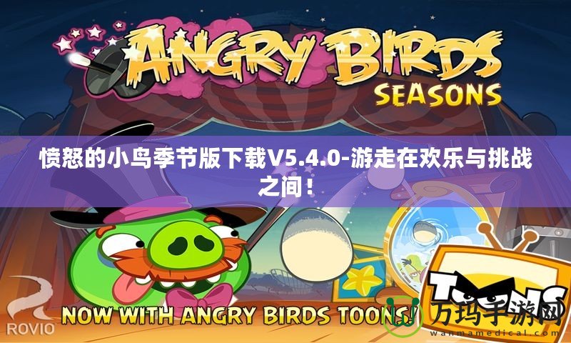 憤怒的小鳥季節版下載V5.4.0-游走在歡樂與挑戰之間！