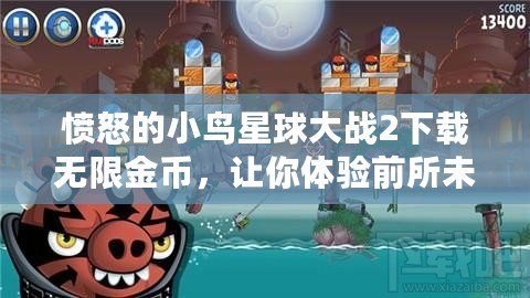 憤怒的小鳥星球大戰2下載無限金幣，讓你體驗前所未有的樂趣！