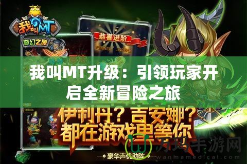 我叫MT升級：引領玩家開啟全新冒險之旅