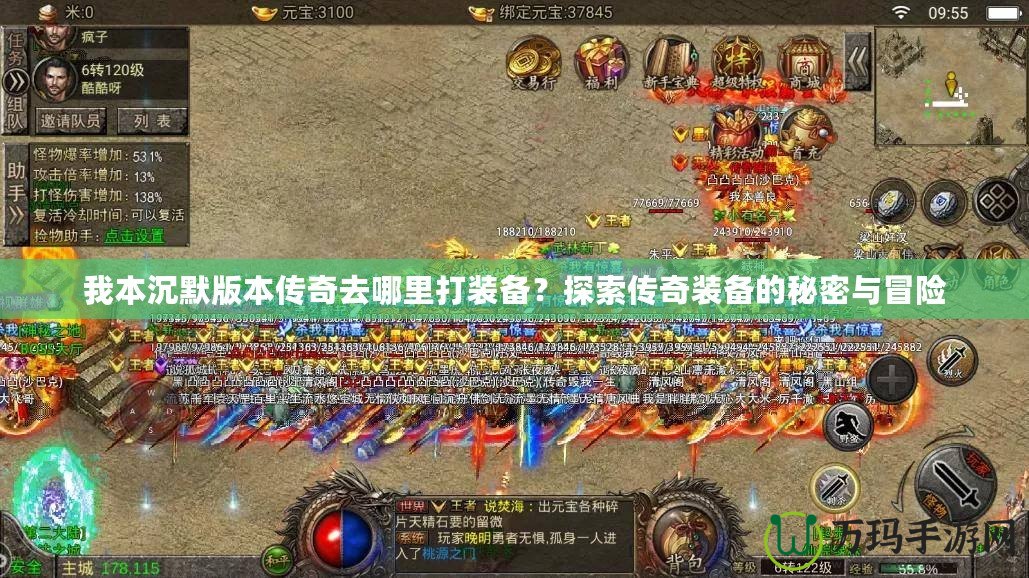 我本沉默版本傳奇去哪里打裝備？探索傳奇裝備的秘密與冒險