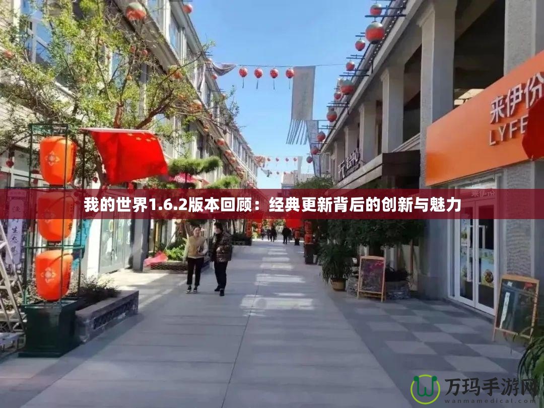 我的世界1.6.2版本回顧：經典更新背后的創新與魅力