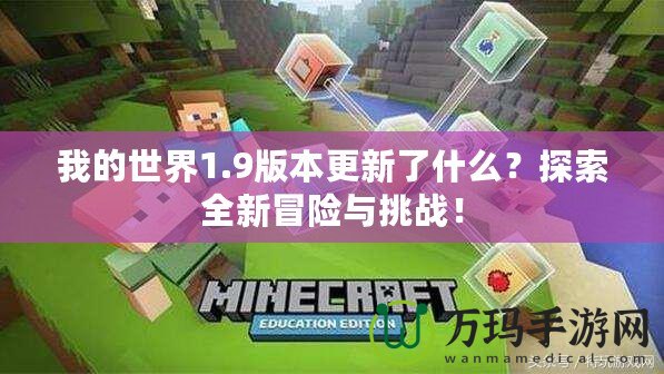 我的世界1.9版本更新了什么？探索全新冒險與挑戰！