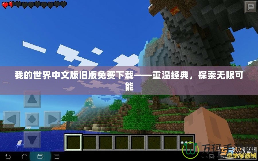 我的世界中文版舊版免費下載——重溫經典，探索無限可能