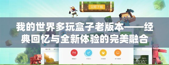 我的世界多玩盒子老版本——經典回憶與全新體驗的完美融合