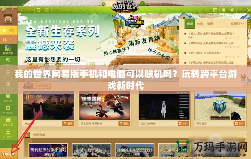 我的世界網易版手機和電腦可以聯機嗎？玩轉跨平臺游戲新時代
