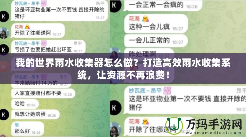 我的世界雨水收集器怎么做？打造高效雨水收集系統，讓資源不再浪費！
