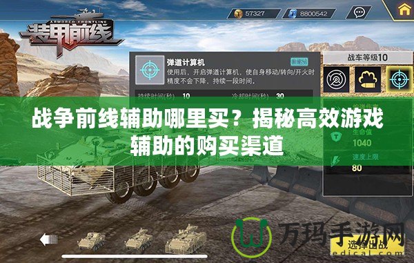 戰(zhàn)爭前線輔助哪里買？揭秘高效游戲輔助的購買渠道